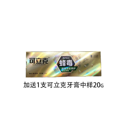【4.4】可立克蜂毒多肽修护美白牙膏100g 加送 1支可立克牙膏中样20g(619618) 商品图0