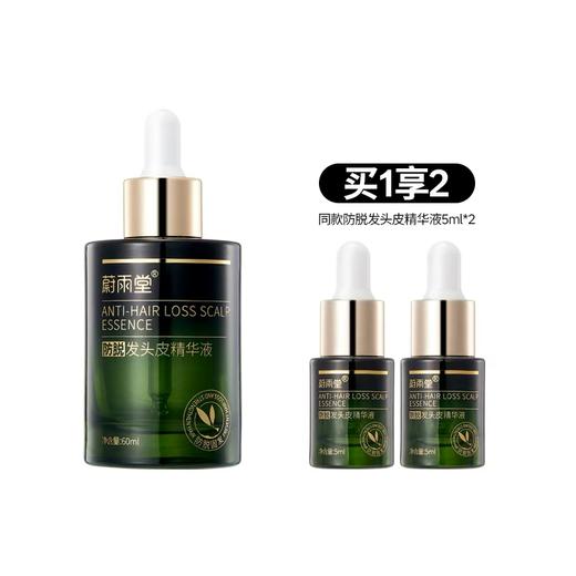 【防脱类特证】蔚雨堂防脱发头皮精华液60ml 商品图1