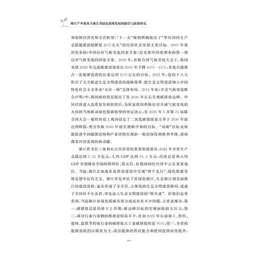 碳生产率视角下浙江省绿色低碳发展的路径与政策研究/徐波 著/浙江大学出版社 商品图2