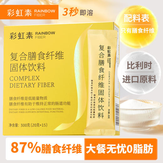 复合膳食纤维彩虹素 商品图0