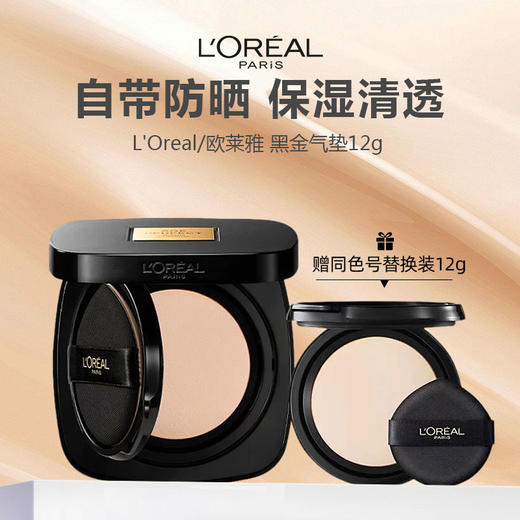 【赠同色号替换装12g＋cpb隔离小样12ml*2】L'Oreal/欧莱雅 黑金气垫（内含粉扑） 商品图1