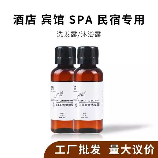 一次性洗沐小样30ml酒店用品宾馆民宿浴场洗发水沐浴露套装批发 商品图3