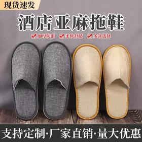 宾馆酒店一次性拖鞋家用待客地板拖鞋民宿美容院客人麻布拖鞋批发