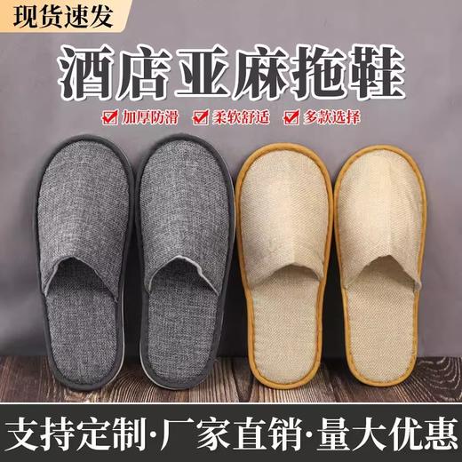 宾馆酒店一次性拖鞋家用待客地板拖鞋民宿美容院客人麻布拖鞋批发 商品图0