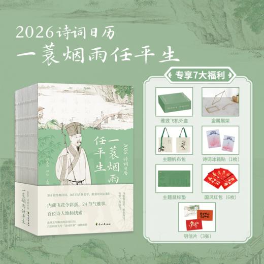 《2026诗词日历·一蓑烟雨任平生》，一眼沦陷！翻开它才明白中国人的诗意审美有多高级， 商品图0