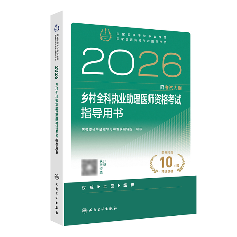 2026乡村全科执业助理医师资格考试指导用书