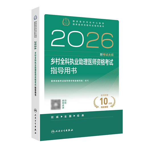 【预售】2026乡村全科执业助理医师资格考试指导用书 商品图0