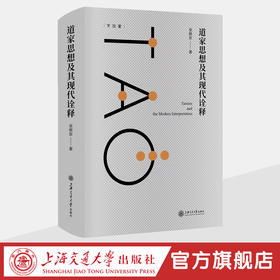 道家思想及其现代诠释