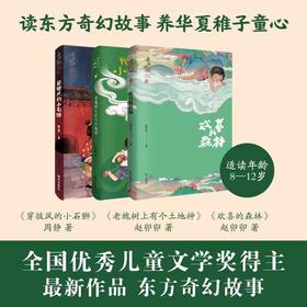 儿奖得主作品东方奇幻故事系列3册