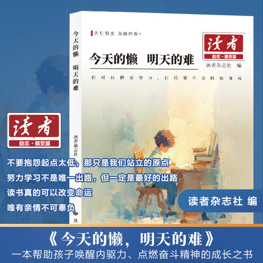 2026版读者蝶变篇 父母的辛苦 在孩子看不见的地方 +今天的懒 明天的难 商品图3
