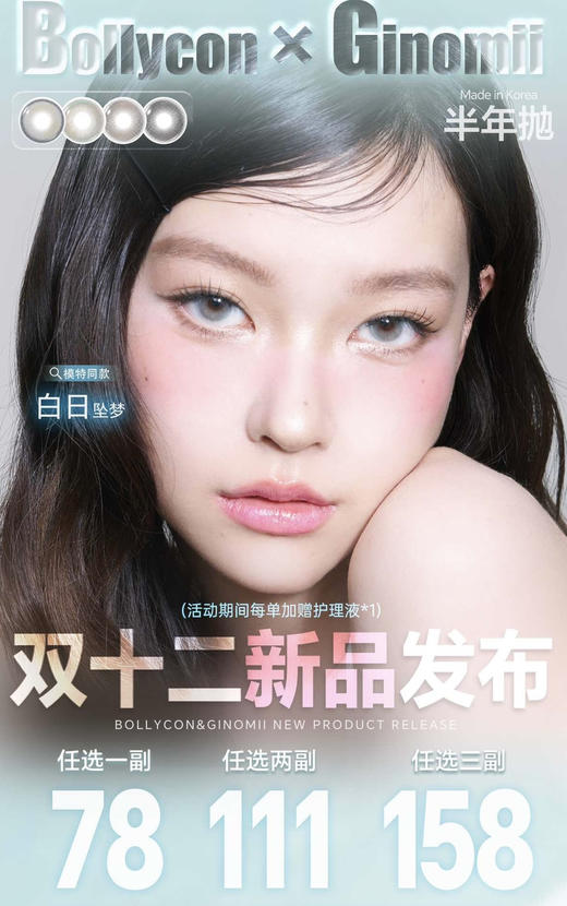 【活动】BOLLYCON&GINOMII 半年抛 新品 雀斑甜甜圈/黄油泡泡/芝麻团/流星巴斯克/小兔星露/琉璃鲸蓝 金鱼泡芙/情绪黑咖/浆果分子/水润橄榄/AOV狼灰/透光小黑/荔枝树 日常显色美瞳 商品图0