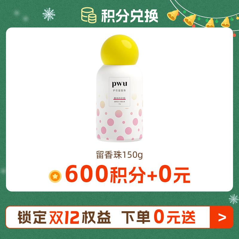 双十二【600积分随单+0元】留香珠150g 可选香味 详细规则看主图每个订单仅可兑换一份，每人限兑换一份