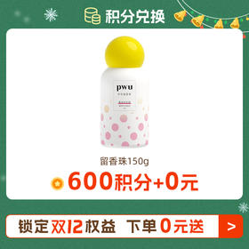 双十二【600积分随单+0元】留香珠150g 可选香味 详细规则看主图每个订单仅可兑换一份，每人限兑换一份