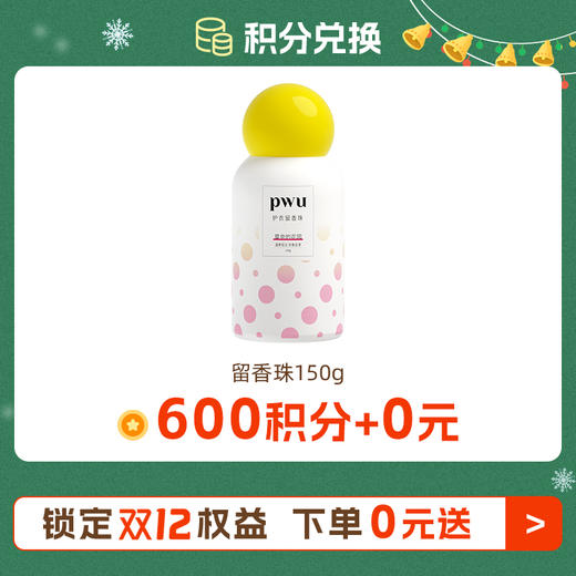 双十二【600积分随单+0元】留香珠150g 可选香味 详细规则看主图每个订单仅可兑换一份，每人限兑换一份 商品图0