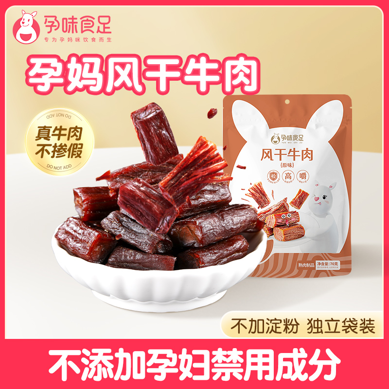 【品牌直发】孕味食足孕妇可以吃的无添加剂原味手撕风干牛肉干低脂解馋扛饿零食
