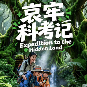 云南｜哀牢山无量山科考4天3晚/2天1晚可选，全球顶级自然资源，生物多样性的绿色宝库，走进自然一起探索大自然的奥秘！探索虫谷秘境！