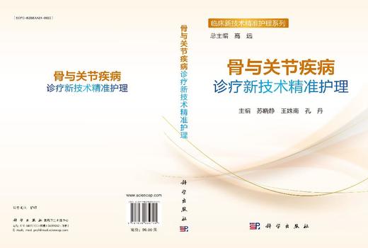 骨与关节疾病诊疗新技术精准护理 商品图3