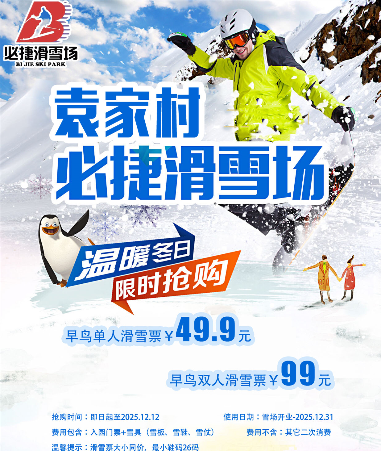 早鸟预售【袁家村·必捷滑雪场】单人不限时滑雪票￥49.9元  咸阳袁家村必捷滑雪场