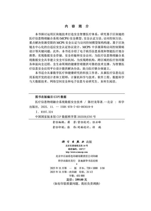 医疗信息物理融合系统数据安全技术 商品图2