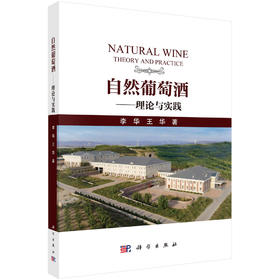 自然葡萄酒——理论与实践