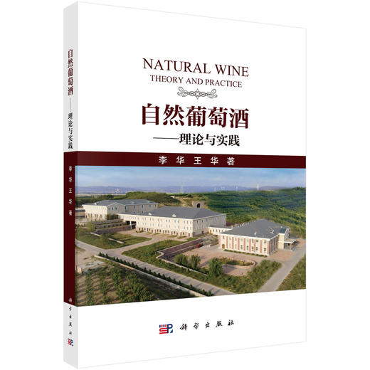 自然葡萄酒——理论与实践 商品图0