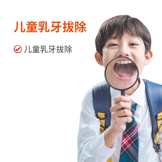 儿童乳牙拔除 商品图0