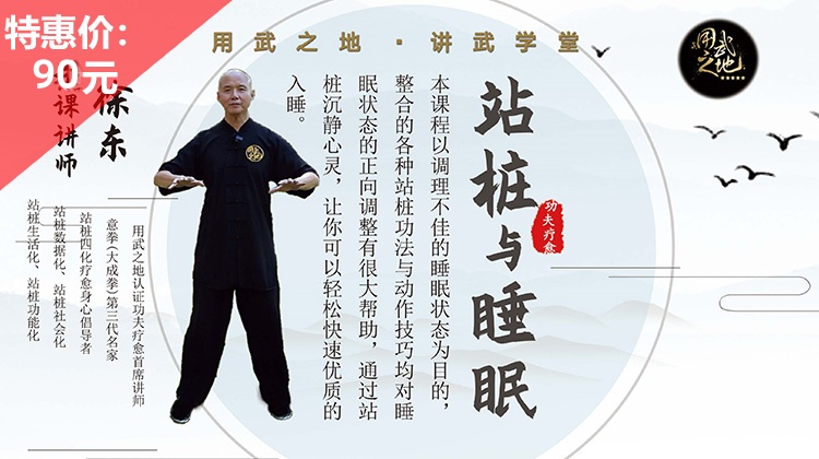 站桩与睡眠【在线观看，无需发货】