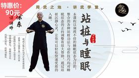 站桩与睡眠【在线观看，无需发货】