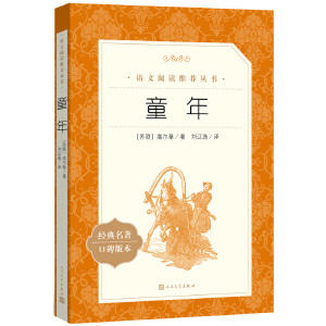 人文社  童年 快乐读书吧六年级上指定阅读 《语文》阅读丛书 人民文学出版社 商品图1