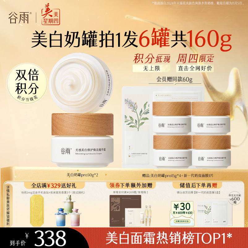 【周四限定】谷雨升级版美白奶罐Pro50g/50g*2经典款热销第三代美白面霜四季适用好吸收不粘腻谷雨主线王牌产品