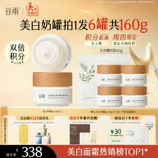 【周四限定】谷雨升级版美白奶罐Pro50g/50g*2经典款热销第三代美白面霜四季适用好吸收不粘腻谷雨主线王牌产品 商品图0