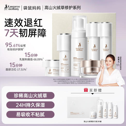 【敏肌修护6件套】 敏感泛红肌适用 快速舒缓7天淡红 强韧屏障 高山火绒草舒缓修护6件套 商品图0