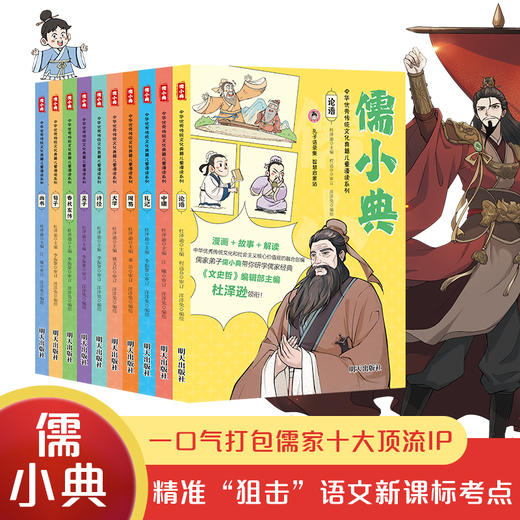儒小典——中华优秀传统文化典籍儿童漫读系列（10册套装） 商品图0