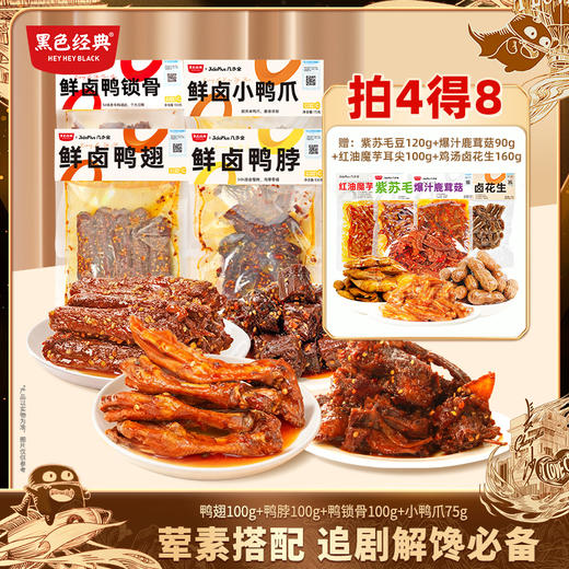 【送19.6元鲜食4包  鸭货超值组合】鲜卤鸭翅+鸭脖+鸭爪+鸭锁骨  鲜卤入味荤素搭配  刷剧下酒必备 商品图0