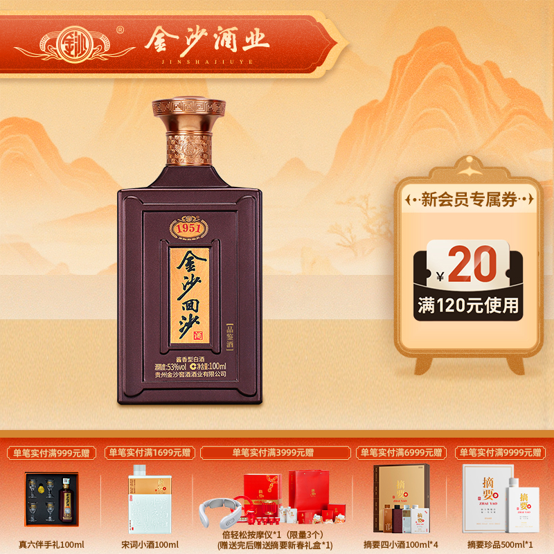 【1951小酒】53度金沙回沙酒（1951）电商版100ml1*24 品鉴小酒  53度 100ml/瓶