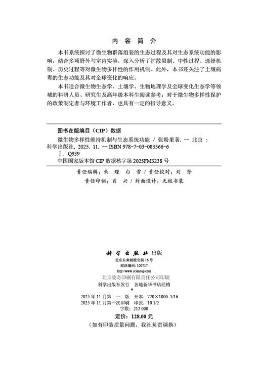 微生物多样性维持机制与生态系统功能 商品图2