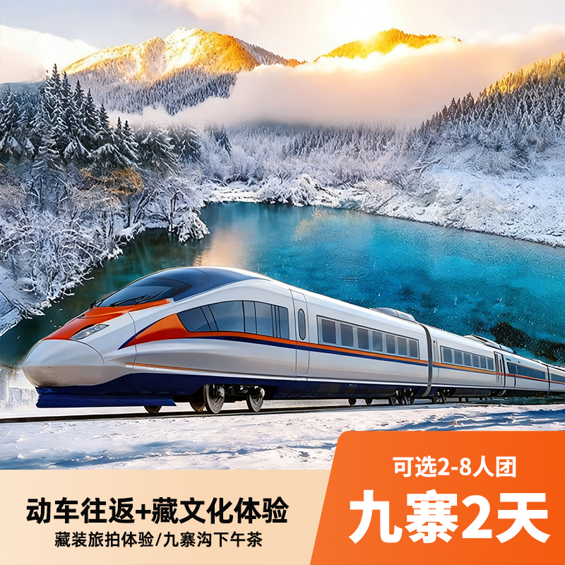 九寨沟2天5/8人小团 含首道大门票+篝火晚会  打卡三星堆/大熊猫基地/黄龙