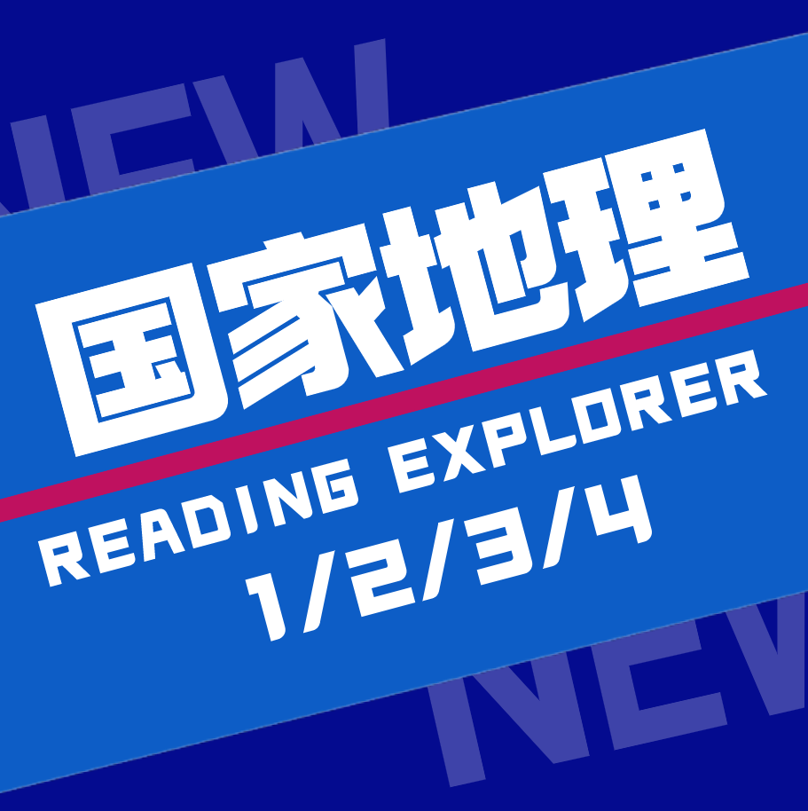 26寒春 国家地理原版阅读（RE1/RE2/RE3/RE4）课包