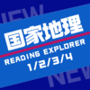 26寒春 国家地理原版阅读（RE1/RE2/RE3/RE4）试听 商品缩略图0
