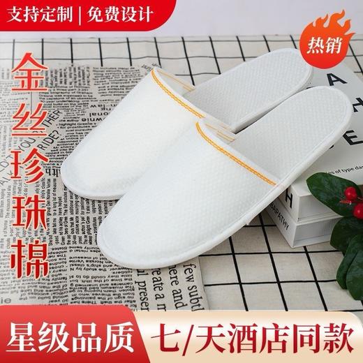 棉拖鞋酒店用全季同款一次性加厚防滑高档民宿居家待客美容院批发 商品图1