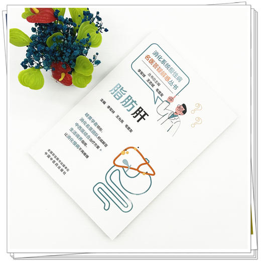 脂肪肝 李军祥 王允亮 毛堂友 主编 消化系统慢性病名医答疑解惑丛书 中国中医药出版社 商品图1