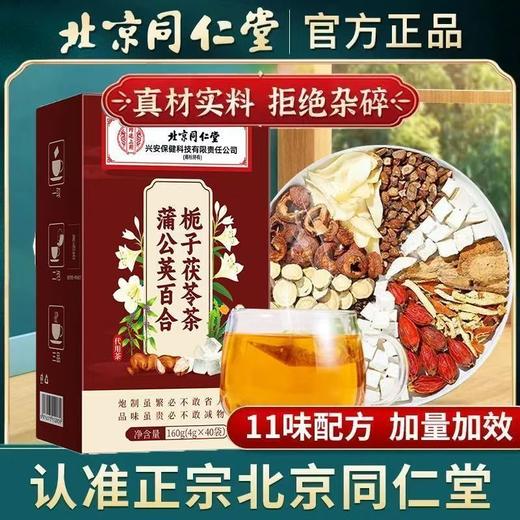 北京同仁堂蒲公英散节茶 源自古方 甄选原材 蒲公英百合栀子茶养生茶 商品图0