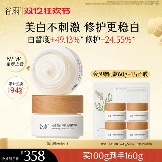 【双十二狂欢节】谷雨美白奶罐pro升级版加倍美白修护30g/50g/50g*2经典款热销四季适用好吸收不粘腻谷雨主线王牌产品 商品图1