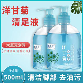 洋甘菊清足液洗脚液足浴去油去污按摩手脚清洁液女士清脚液足疗店