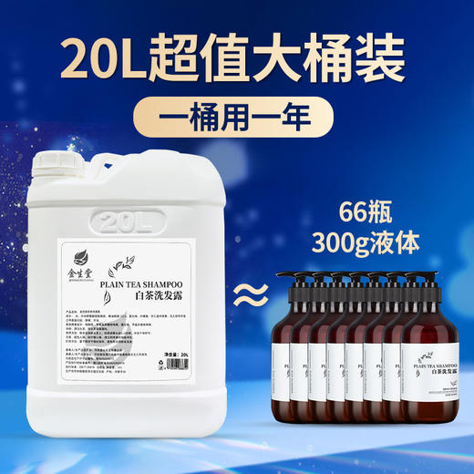 白茶洗发水沐浴露20KG大桶补充液高端宾馆理发酒店浴场消耗品专用 商品图0