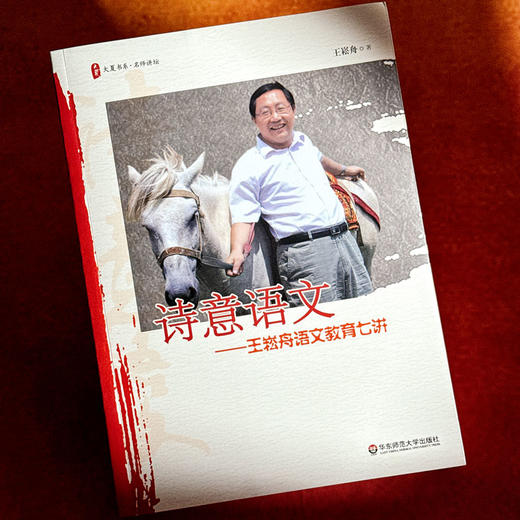 诗意语文 王崧舟语文教育七讲 大夏书系 商品图4