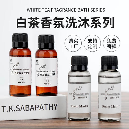 30ml白茶一次性洗发水沐浴露高档酒店宾馆民宿美容院专用小瓶便携 商品图0
