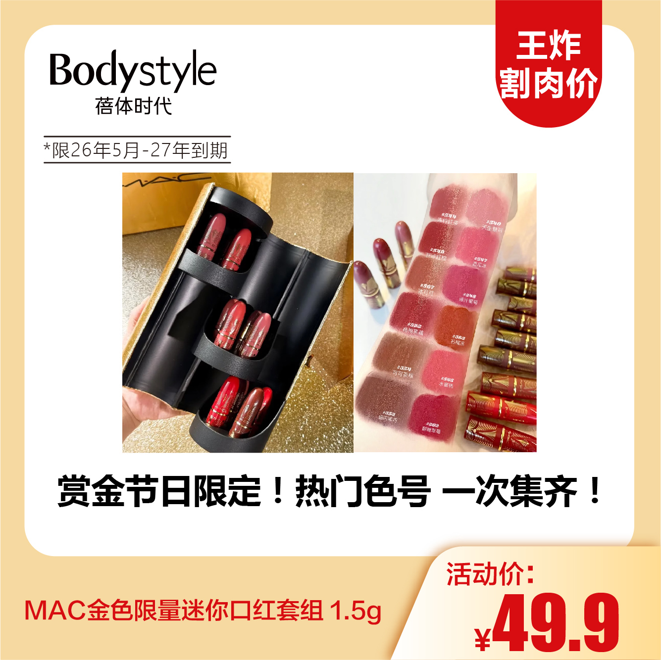 【12.3 王炸割肉价】MAC金色限量迷你口红套组 1.5g（限2026年5月-2027年到期）