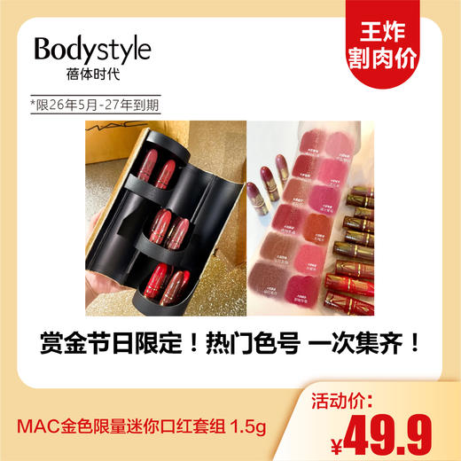 【12.3 王炸割肉价】MAC金色限量迷你口红套组 1.5g（限2026年5月-2027年到期） 商品图0