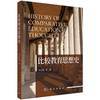 比较教育思想史 商品缩略图0